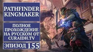 Прохождение Pathfinder: Kingmaker - 155 - Библиотека Дома на Краю Времени и Поиск Недостающих Книг