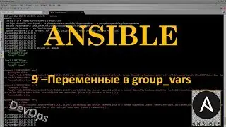 9-Ansible - Перенос переменных в group_vars