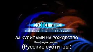 backstage at christmas (rus sub) | Doctor Who