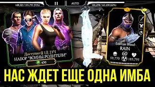 ВОЗВРАЩЕНИЕ ТОПОВОГО НАБОРА/ НОВЫЙ РЕЙН ЭДЕНИЙСКАЯ КРОВЬ/ Mortal Kombat Mobile
