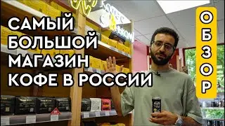 Самый большой магазин кофе в России – Территория Кофе || Где пить кофе в Москве