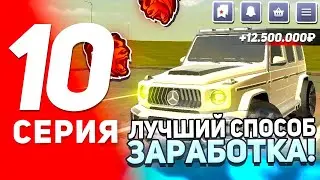 ПУТЬ до ГЕЛИКА #10 в БЛЕК РАША - КАК ЛЕГКО СТАТЬ БОГАТЫМ и САМАЯ ЛУЧШАЯ РАБОТА в BLACK RUSSIA