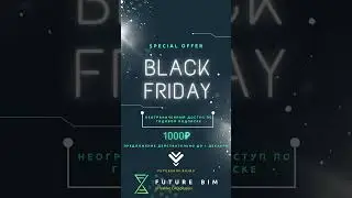 🔥Black Friday с Future BIM! 