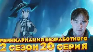 Рокси!! ... | Реинкарнация Безработного 2 сезон 20 серия | Реакция