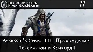 🦅 Лексингтон и Конкорд! × Assassin's Creed III, Прохождение #11🌃