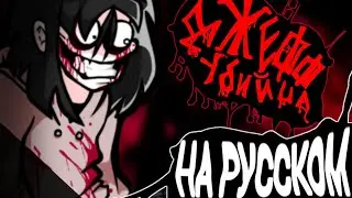 на русском - jeff the killer friday night funkin