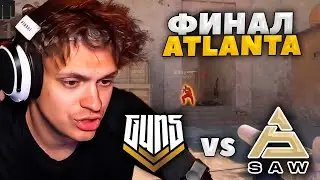 БУСТЕР смотрит GUN5 vs SAW ГРАНД-ФИНАЛ за выход в АТЛАНТУ