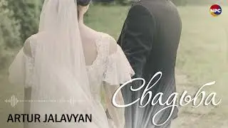 Artur Jalavyan - Свадьба | Армянская музыка
