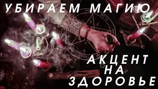 Убираем воздействия Магии 🔆 Защита от Магии 🔆 Акцент на здоровье!