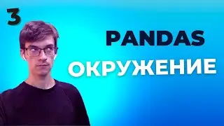 Уроки Pandas: Настройка окружения и установка Pandas: Conda, Jupyter и NumPy. Урок 3