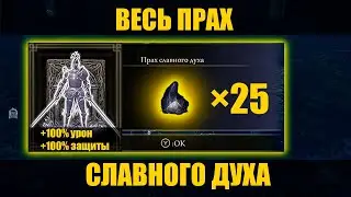 Elden Ring Shadow of the Erdtree - Весь прах славного духа (Гайд)