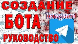 Как создать бот в телеграм, telegram bot.