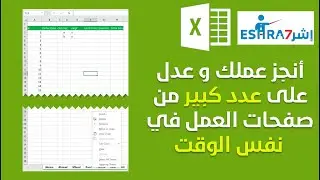 التعديل على اكثر من شيت في الاكسل بنفس الوقت | موقع إشرح