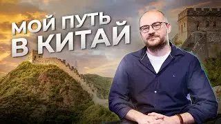 Как я попал в Китай, чем занимаюсь, и как не устать от Поднебесной