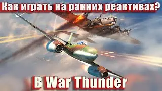 Как играть на ранних реактивах? В War Thunder
