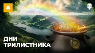 Дни трилистника наступают