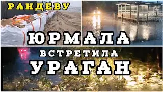 Юрмала Встречает Ураган Латвия  в Шоке К Рандеву есть вопросы #рекомендации #латвия #ураган #буря