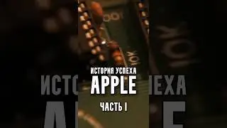 История успеха Apple | Часть 1