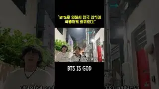 한국에 대한 인식은 BTS로 인해 바뀌었다 #shorts