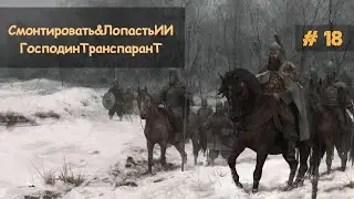 18. M&B2: Bannerlord - Лучники взбунтовались!