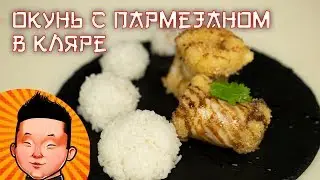 Мастер класс Окунь в сухарях и в темпуре| Izumidai Tempura reciep