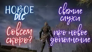 Elden Ring - НОВОЕ DLC НА ПОДХОДЕ? СЛИВ ИНФОРМАЦИИ - ДОПОЛНЕНИЮ БЫТЬ!