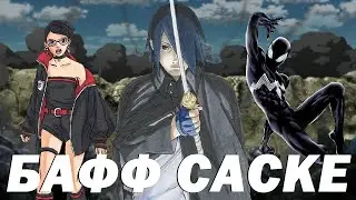 Саске стал Человеком Пауком и взял силой свою дочь 💀 l Боруто Шипуден 11