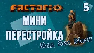 #5 Оптимизация производства руды // Factorio SEA BLOCK // летсплей, прохождение