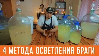 4 простых метода осветления браги