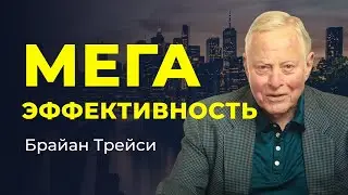 Брайан Трейси: 5 советов для повышения личной продуктивности и эффективности