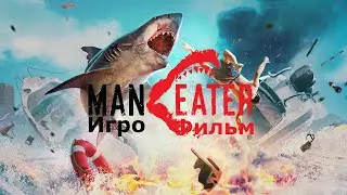 Игрофильм. Maneater.