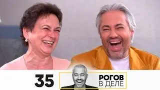 Рогов в деле | Выпуск 35 | Как одеваться ярко и уместно, когда тебе за 50?