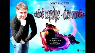 Олег Касаев 