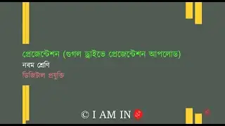 প্রেজেন্টেশন গুগল ড্রাইভে প্রেজেন্টেশন আপলোড | Class-9 | Digital technology | ডিজিটাল প্রযুক্তি