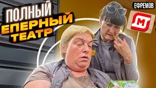 ПОЛНЫЙ ЕПЕРНЫЙ ТЕАТР В ГОРОДЕ ЕФРЕМОВ