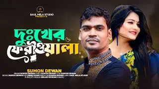 দুঃখের ফেরীওয়ালা।।সুমন দেওয়ান।।Duker Feriwala।।Sumon Dewan।।Sad Song 2023