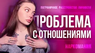 Отношения как ад. Пограничное расстройство личности и зависимость. Мой опыт.