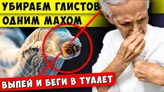 Выведет ГЛИСТОВ и других ПАРАЗИТОВ одним махом! Стоит копейки, выпей и беги в туалет