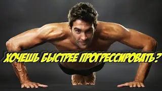 Как правильно составить тренировку, чтобы прогрессировать?
