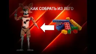 как собрать  лего фокси из фнаф  Lego foxi  Fnaf