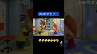 Барбоскины RYTP просто откуда-то взятоя часть