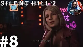 Silent Hill 2 Remake прохождение на ПК #8 [Без комментариев]