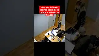 Застукал молодую жену за изменой на её работе и дал ей п..зды