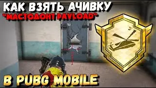 КАК ПОЛУЧИТЬ АЧИВКУ МАСТОДОНТ PAYLOAD В PUBG MOBILE ЗА 1 КАТКУ. ДУО ПРОТИВ СКВАДОВ Payload 2.0