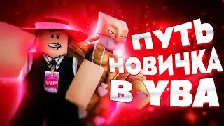 Что Будет Если Новичек Пройдет Юбу?? Путь Новичка в YBA!!
