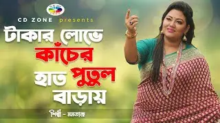 মমতাজ বেগম টাকার লোভে । বাংলা বাউল গান । Motaj Begum Takar Lobhe | Bangla Baul Gaan | CD Zone