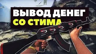 как вывести деньги со стима💲 как вывести деньги со стима на киви