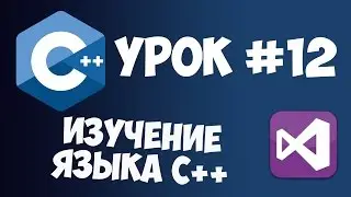 Уроки C++ с нуля / Урок #12 - Структуры