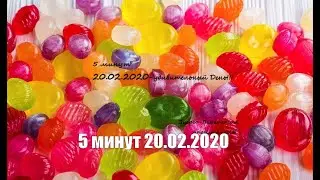 5 минут 20.02.2020