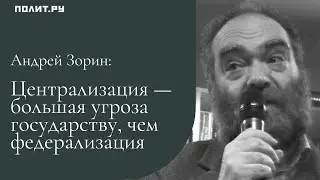 Андрей Зорин: Периферия без центра, культура без государства